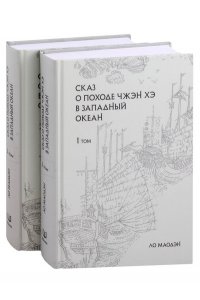 Ло Маодэн Сказ о походе Чжэн Хэ в западный океан. В 2-х томах