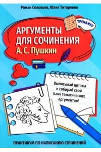 Соловьев Роман Сергеевич Аргументы для сочинения: А.С. Пушкин