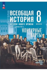 Автор-сост. Тороп В.В. Контурные карты. 8 класс. История. Всеобщая история. История Нового времени. XVIII — начало XIX в. (к госучебнику) Мединского)/Тороп В.В.