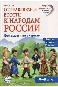 Алябьева Е.А. Отправляемся в гости к народам России /Алябьева Е.А.