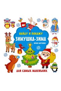 Дмитриева В.Г. Зимушка-зима. Яркие картинки