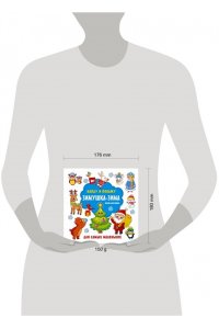 Дмитриева В.Г. Зимушка-зима. Яркие картинки