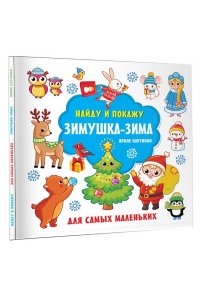 Дмитриева В.Г. Зимушка-зима. Яркие картинки