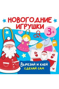 Дмитриева В.Г. Новогодние игрушки. Вырезай и клей. Сделай сам