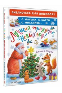 Маршак С.Я.,Михалков С.В., Барто А.Л. и др. Лучший праздник Новый Год! Стихи и сказки