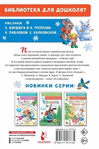 Маршак С.Я.,Михалков С.В., Барто А.Л. и др. Лучший праздник Новый Год! Стихи и сказки