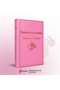 Харрис Дж. Ежевичное вино