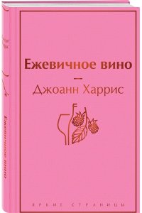 Харрис Дж. Ежевичное вино