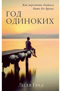 Град Лиля Год одиноких: Как перестать бояться быть без других