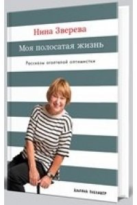 Зверева Нина Моя полосатая жизнь: Рассказы оголтелой оптимистки