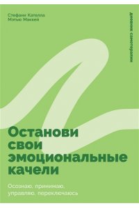 Кателла Стефани, Маккей Мэтью Останови свои эмоциональные качели: Осознаю, принимаю, управляю, переключаюсь