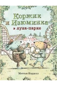 Корделл Мэттью Коржик и Изюминка в луна-парке