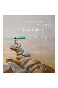 Кирли С. Удивительные машины свободы