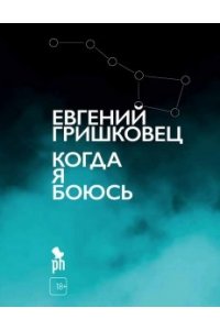 Гришковец Е. Когда я боюсь