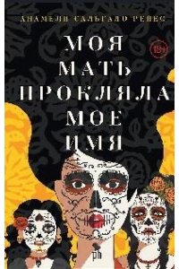 Рейес А.С. Моя мать прокляла мое имя