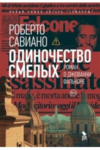 Савиано Р. Одиночество смелых