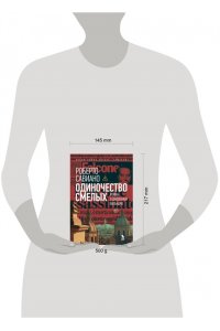 Савиано Р. Одиночество смелых
