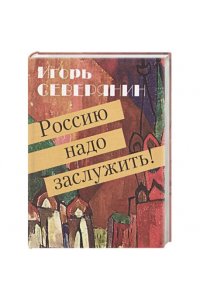Северянин И. Россию надо заслужить! +с/о