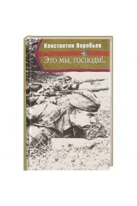 Воробьев К. Это мы,Господи!