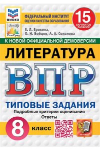 Ерохина Е.Л. ВПР. ФИОКО. СТАТГРАД. ЛИТЕРАТУРА. 8 КЛАСС. 15 ВАРИАНТОВ. ТЗ. ФГОС НОВЫЙ