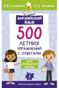 Селянцева Н.В., Чалышева О.А. Английский язык. 500 летних упражнений для начальной школы с ответами