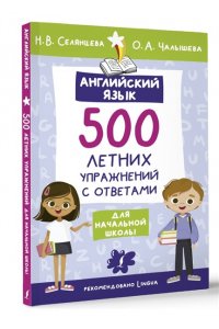 Селянцева Н.В., Чалышева О.А. Английский язык. 500 летних упражнений для начальной школы с ответами