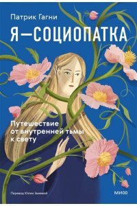 Патрик Гагни Я - социопатка. Путешествие от внутренней тьмы к свету