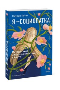 Патрик Гагни Я - социопатка. Путешествие от внутренней тьмы к свету