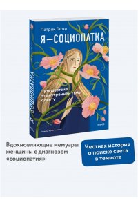 Патрик Гагни Я - социопатка. Путешествие от внутренней тьмы к свету