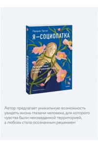 Патрик Гагни Я - социопатка. Путешествие от внутренней тьмы к свету