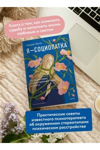 Патрик Гагни Я - социопатка. Путешествие от внутренней тьмы к свету