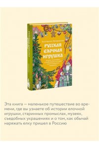 Екатерина Мокрушева Русская елочная игрушка. Козули, космонавты и бонбоньерки в истории самого любимого праздника
