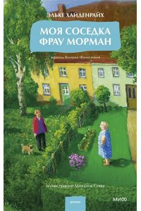 Эльке Хайденрайх Моя соседка фрау Морман