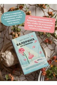 Эдит Ева Эгер Балерина из Аушвица