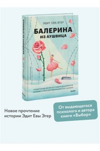 Эдит Ева Эгер Балерина из Аушвица