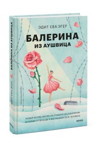 Эдит Ева Эгер Балерина из Аушвица