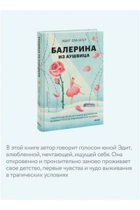 Эдит Ева Эгер Балерина из Аушвица