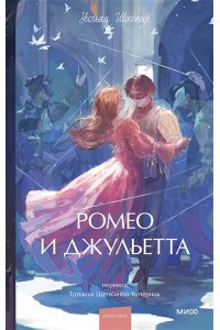 Уильям Шекспир Ромео и Джульетта. Вечные истории. Young Adult