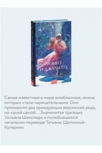 Уильям Шекспир Ромео и Джульетта. Вечные истории. Young Adult