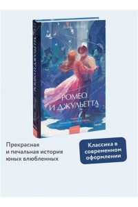 Уильям Шекспир Ромео и Джульетта. Вечные истории. Young Adult