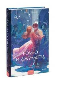 Уильям Шекспир Ромео и Джульетта. Вечные истории. Young Adult