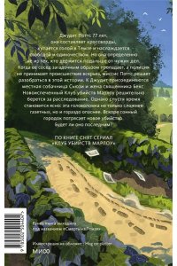 Роберт Торогуд Клуб убийств Марлоу