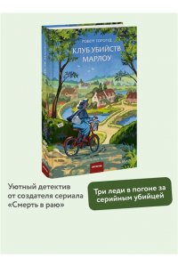 Роберт Торогуд Клуб убийств Марлоу