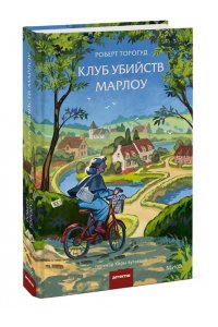 Роберт Торогуд Клуб убийств Марлоу