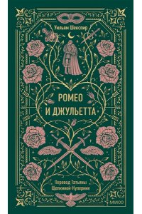 Уильям Шекспир Ромео и Джульетта. Вечные истории