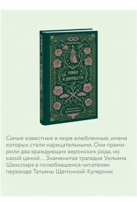 Уильям Шекспир Ромео и Джульетта. Вечные истории