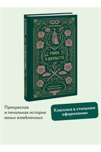 Уильям Шекспир Ромео и Джульетта. Вечные истории