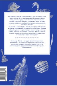 Александр Исаков Мифы Байкала. От сына неба Гэсэра и загробной канцелярии до горы Сумбэр и Чингисхана