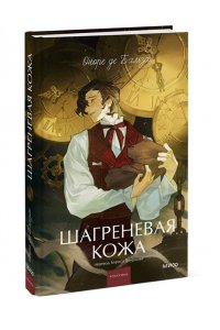 Оноре де Бальзак Шагреневая кожа. Вечные истории. Young Adult