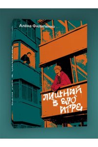 Алёна Филипенко Лишний в его игре